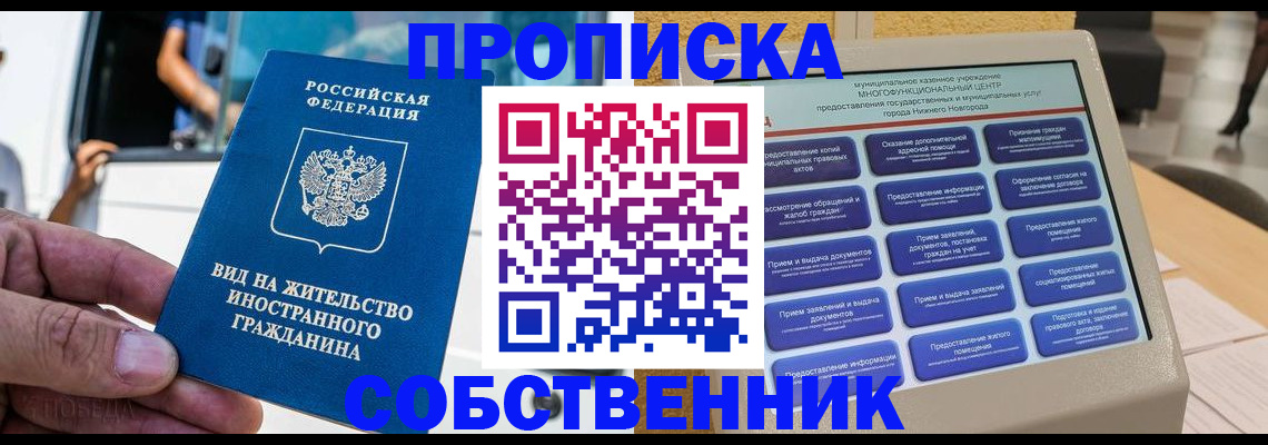 прописка от собственника в Мирном